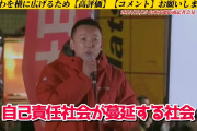 山本太郎さん「あなたが低収入で生活苦しいのはあなたの努力不足だと思い込まされていませんか‥？」