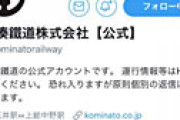 小湊鐵道が炎上中　Twitter担当者に「ふざけたことするな」と始末書を書かせ更迭、ツイート全削除　告発ツイートに衝撃走る