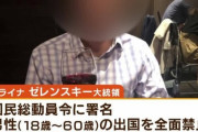 【悲報】ゼレンスキー氏、男性の出国求める請願書に不快感「故郷守ろうとしてない」「戦死者の遺族の前でもそれを示せるのか？」