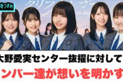 最高だな…大野愛実センターに対しての　メンバー達が思いを明かす…[日向坂46]