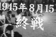 【悲報】若者「8月15日？何の日か分からない。戦争特集は悲しくなるから見たくない！」