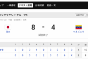プレミア12･OPラウンド JPN8-4VEN [11/5]　日本大逆転白星発進！8回菊池同点打に鈴木犠飛･源田適時打3つの押し出し一挙6点！