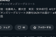 ◆悲報◆ACLE決勝DAZNの解説が佐藤寿人とチョン・テセ😭