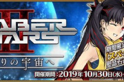 『Fate/Grand Order』「セイバーウォーズ２」詳細公開！「スペース･イシュタル」のクラスはアヴェンジャー！