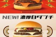 マクドナルドの「辛ダブチ」「濃厚白ダブチ」を食べてみた結果ｗｗｗｗｗ