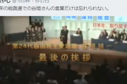 泣ける。政権奪還前・2012年の総裁選での谷垣さんの自民党総裁退任での名演説。うしろで安倍ちゃんも泣きそうになっている。　石破茂！谷垣さんの爪の垢でも飲め。