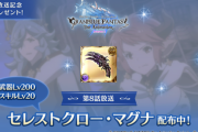 【グラブル】アニメ8話放送記念でセレストクロー・マグナがプレゼント！まさかの5凸/SLv20/Lv200の状態…！