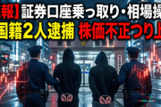 【速報】証券口座の乗っ取り事件、警視庁などの合同捜査本部が中国籍2人逮捕「株価操作の被害は少なくとも100社」