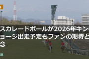 マスカレードボールが2026年キングジョージ出走予定もファンの期待と懸念