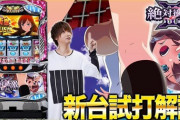 【新台】パチスロ絶対衝激3の試打解説動画公開！ティナさんが解説