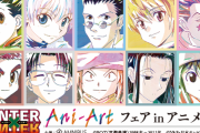 「HUNTER×HUNTER」Ani-Artグッズが先行販売されるフェア開催！ゴン・キルア・クラピカ・レオリオらの新規イラストに注目
