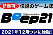 【ファミ通死亡】歴代のスタッフが集結！ ゲームマガジン「Beep21」創刊へ向けた動きが12月に始動