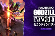 【新台】「eゴジラ対エヴァンゲリオン セカンドインパクトG破壊神覚醒」の初打ち評価まとめ！1/499重すぎ、先バレコアランプカスタムが微妙かも…