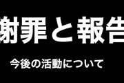 皆様への謝罪と報告