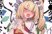 【東方】童貞を卒業したフランちゃん