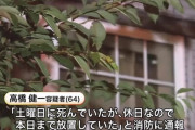 【悲報】「土曜日に死んでいたが、休日なので月曜まで放置していた」母親の遺体を放置していた64歳男を逮捕