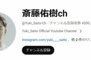 【悲報】斎藤佑樹さん、YouTubeが伸びない
