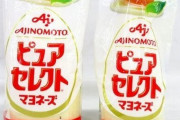 【悲報】キユーピーに続き味の素もマヨネーズを8年ぶりに値上げ、7月納品分から