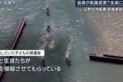 【辺野古転覆事故】保護者証言「船長がコースを変えて、生徒に操縦もさせていた。引率の先生がいれば止められたのでは」