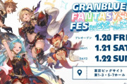 【グラブル】『グラブルフェス2022-2023』開催情報・生放送スケジュールまとめ