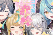 【にじさんじ】9/22 19時から、立伝都々、ソフィア・ヴァレンタイン、珠乃井ナナ、綺沙良でアニソン歌枠コラボDAAAAAAAAAAAA！！