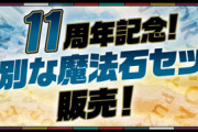【パズドラ速報】11周年記念！特別な魔法石セット販売ｷﾀ━━━━(ﾟ∀ﾟ)━━━━!!【公式】