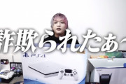 【恐怖】PS5詐欺転売ヤーの家に突撃して闇を暴いたユーチューバー・ろきさん　→　その後、転売ヤーの逆襲でヤバイことになっていた…