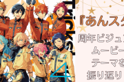 もうすぐ9周年『あんスタ』過去の周年イラスト・テーマ・ムービーを一挙振り返り！