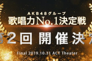 【NMB48】山崎亜美瑠、明石奈津子が決勝進出！「AKB48グループ歌唱力No.1決定戦」予選2日目結果&決勝大会進出メンバー発表