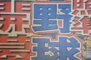 【日刊スポーツ】プロ野球6月19日開幕へ「日常」取り戻す先陣切る