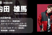 【FF14】吉Pが9月22日放送のNHK・Eテレのバラエティー番組『沼にハマってきいてみた』に出演決定！水晶公役の声優「内田雄馬」さんの魅力を語り尽くす！