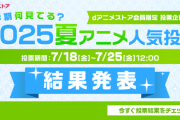 今期アニメランキング、上位のメンツに納得ｗｗｗｗｗ