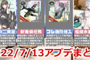 【艦これ】2022年7月13日のアップデート情報を動画でご紹介