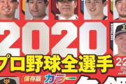 2020年週ベ選手名鑑の表紙ｗｗｗｗｗｗ