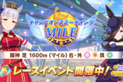 【ウマ娘】「チャンピオンズミーティング MILE」決勝みんなの結果まとめ