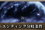 「難しい条件を満たすと真のエンディングに分岐するゲーム」ってアリ？
