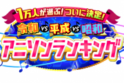 【悲報】1万人が選んだ各世代のアニソンランキング、案の定の結果で炎上www