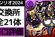 【必見】生き残るのは2体！サンリオコラボ交換所全21体を解説！【パズドラ】