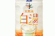 これはありがたい！ ペットボトル飲料「おいしい水 天然水 白湯」をアサヒが発売！
