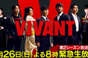 【悲報】TBSの人気ドラマ「VIVANT 第2シーズンに鬼滅声優の花江夏樹と鬼頭明里が出ます！」→一般人「声優が俳優やるのやめてほしい、見たくなくなる」
