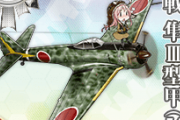 【艦これ】台南空がきて出番をなくした人