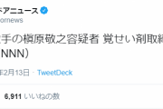 【速報】槇原敬之、覚醒剤で逮捕ｗｗｗ