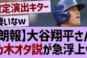 大谷翔平、乃木オタ説が浮上w【坂道オタ反応集・乃木坂46・乃木坂配信中 】