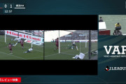 ◆悲報◆神戸×横浜FMのVARの判断があまりにも遅すぎると非難轟々！簡単なオフサイドなのに5分以上