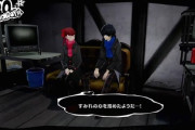 ペルソナ4とか5って自室に恋人招けるけどさ