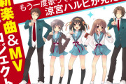 『涼宮ハルヒの憂鬱』新楽曲とダンスMV制作プロジェクトが始動ｗｗｗｗｗ 令和にやんのかアレを