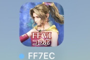 【FF7EC】FF6コラボのセルラン爆死か？