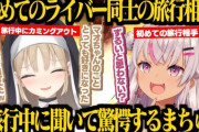 【にじさんじ】クレアさんとまちゅ、裏でデートしまくってんな