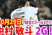 【動画】ＳランスＭＦ中村敬斗が２ゴールと躍動　今季７戦５点で得点ランキング３位に浮上