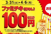 ファミチキ、今日から１００円セール開始！